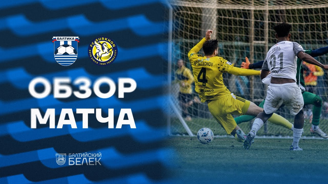 ОБЗОР МАТЧА — #БалтикаСурхан
