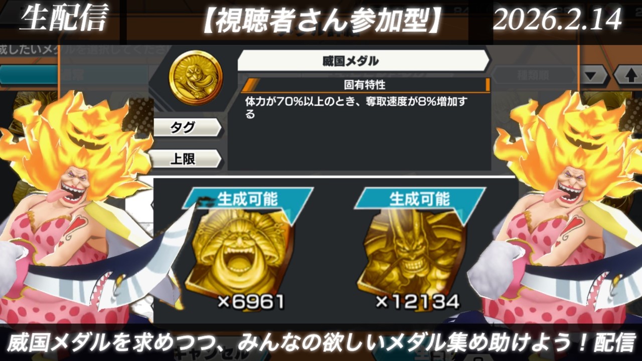 あと１枚！威国メダルを求めつつ！みんなの欲しいメダル集めを助けよう！リーグ配信【生配信バウンティラッシュ】(26.2.14)