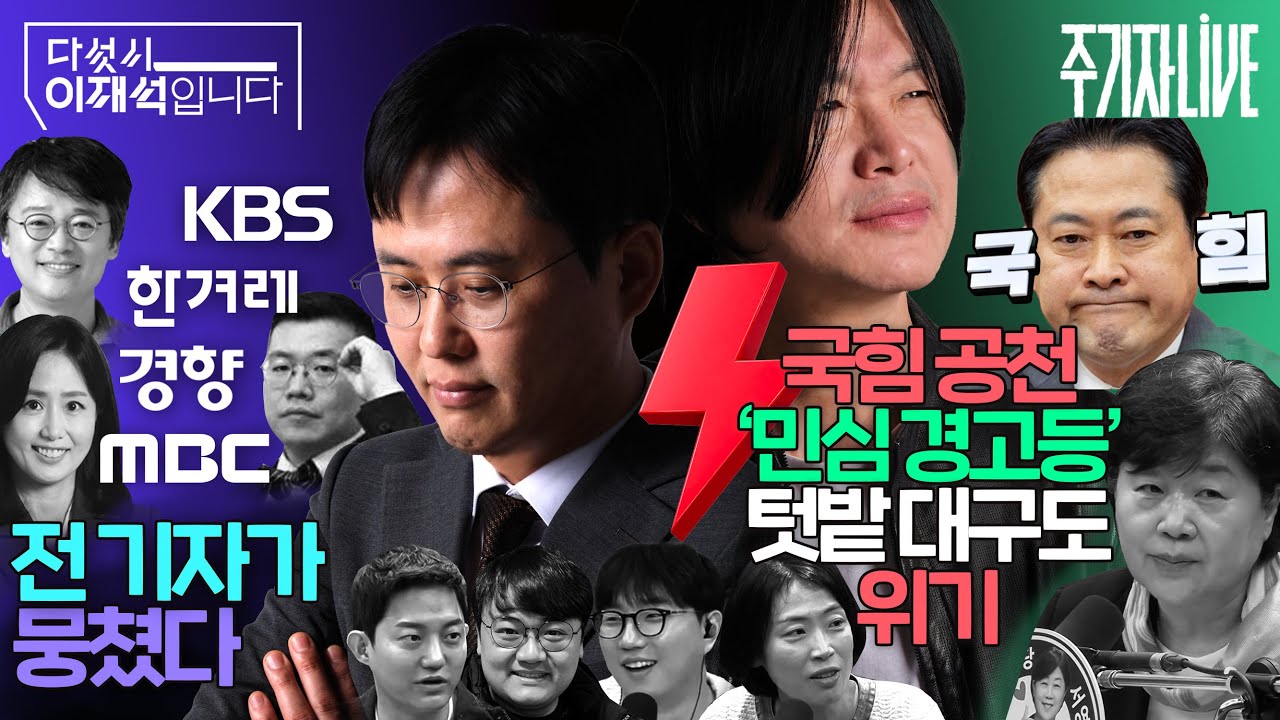 2026년 3월 26일(목) 다섯시 이재석입니다(곽수산X정상근X정구승X성지영X하어영X구교형), 주기자 라이브(김은지X서영교)