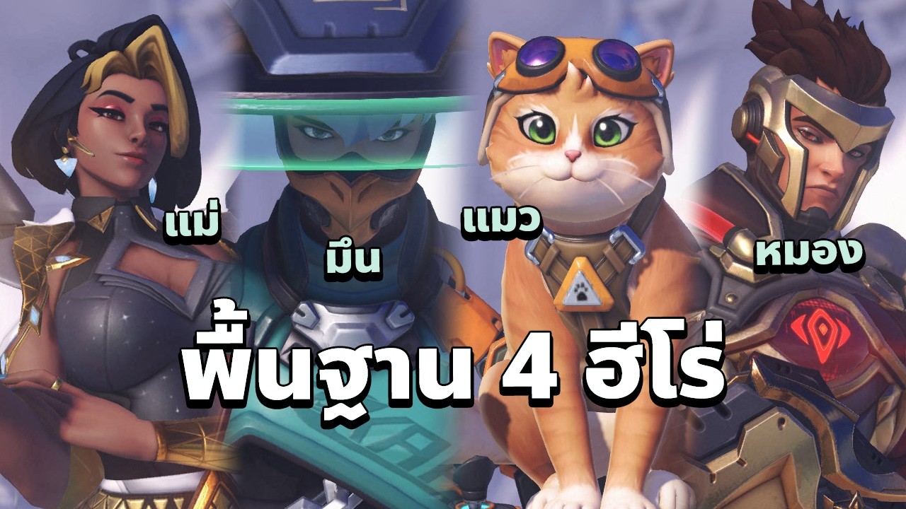 พื้นฐาน 4 ฮีโร่ใหม่ใน Overwatch: Domina, Emre, Mizuki, แมว แถมแพทช์ซีซั่น 1