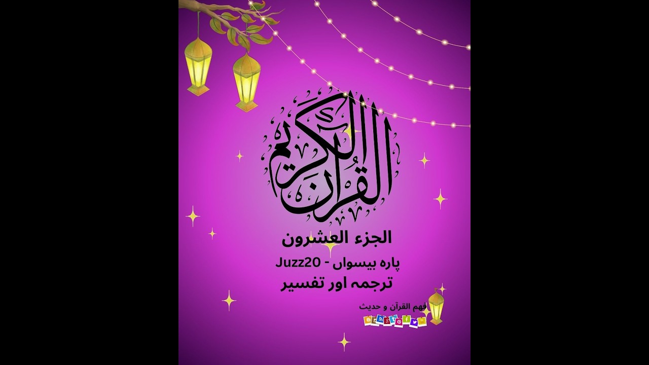 Juzz20 part1-الجزء العشرون-بیسواں پارہ #viralvideo #तफ़सीर #fypシ #tafseerquran #जज़ बीसवाँ