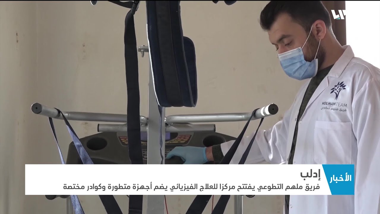 افتتاح مركز للعلاج الفيزيائي في إدلب