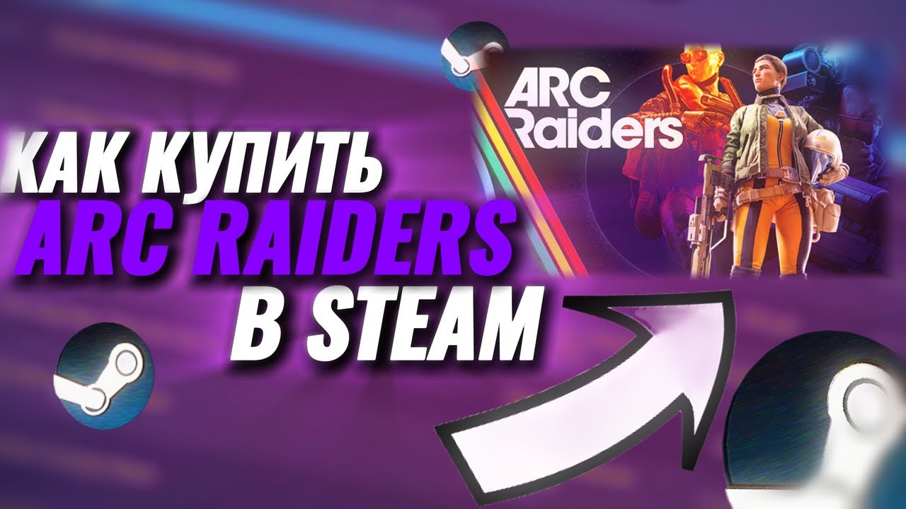 Как дешевле купить ARC RAIDERS в Стим