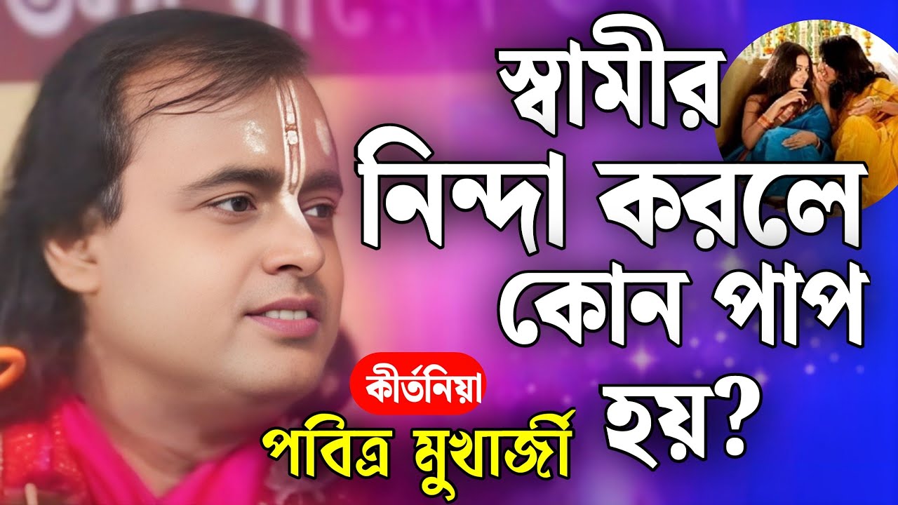 স্বামী নিন্দা করলে কোন পাপ হয়? | পবিত্র মুখার্জী নতুন কীর্তন 2025 | Pabitra Mukherjee Kirtan