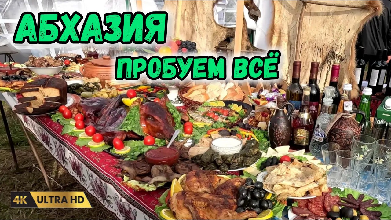 Путешествие на автодоме в Гастро - Абхазию, вкусные блюда, полезные советы, рынки, море удовольствия