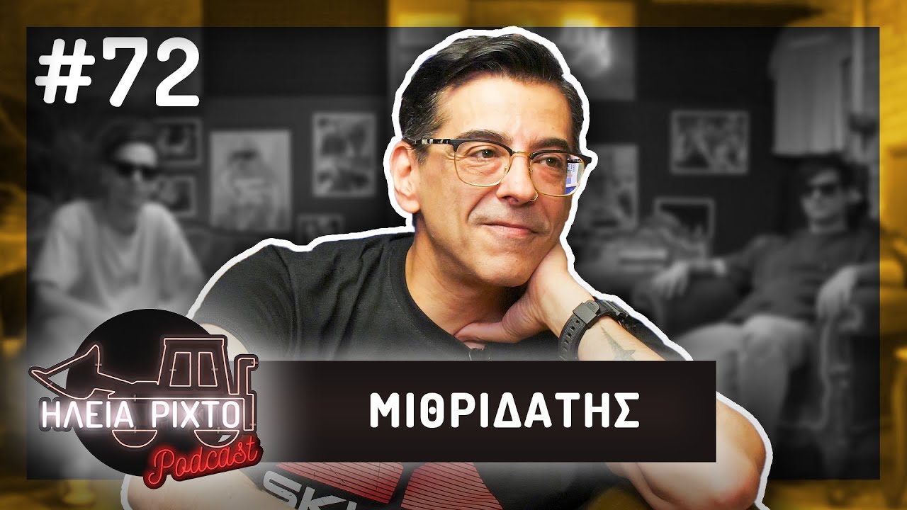Ο ΜΙΘΡΙΔΑΤΗΣ ΔΕΝ ΤΑ ΧΡΩΣΤΑΕΙ ΠΙΑ | ΗΛεΙΑ ΡΙΧΤΟ Podcast #72 | Ντελίνες