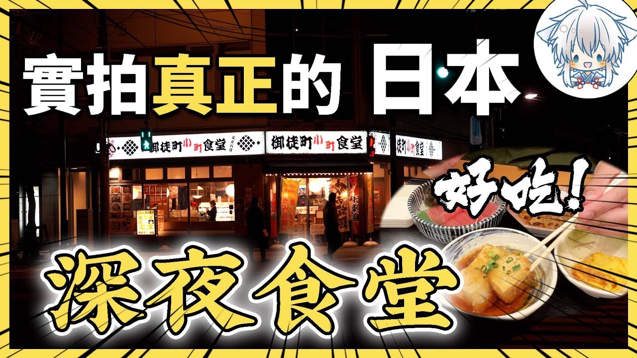 誰說日本沒有夜生活？24小時營業的家常小食堂，為何讓深夜加班人狂喜