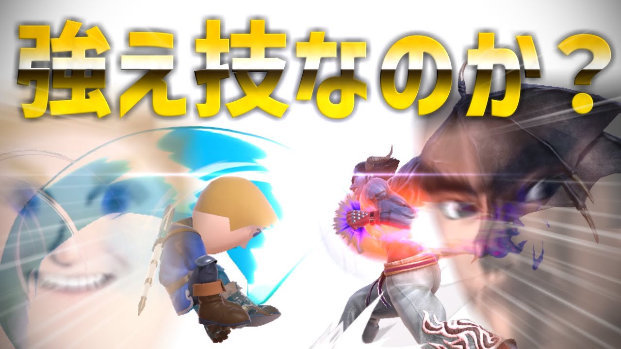 【スマブラSP】真・剣術Mii「変則急襲斬り」の使い方