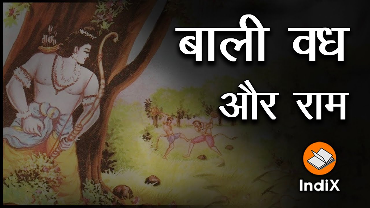 Did Shri Ram commit mistake by killing Bali? क्या बाली को मारकर श्री राम ने भूल की थी? एक विश्लेषण।