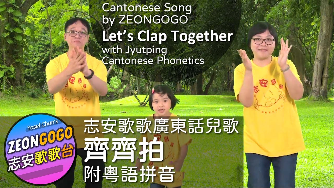齊齊拍 ♪ 志安歌歌 廣東話歌曲 ♪ 歌詞 + 動作 ♪ Let’s Clap ♪ ZEONGOGO's original Cantonese work ♪ by ZEONGOGO