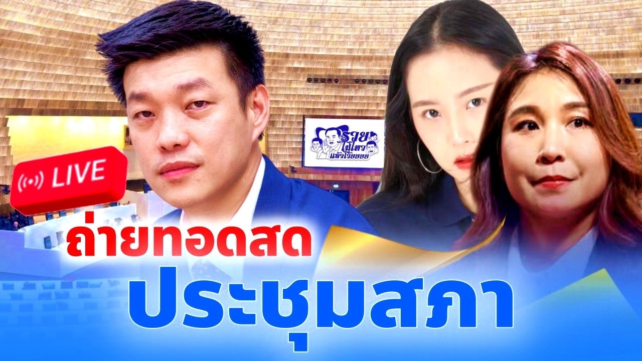 LIVE สด🔴ประชุมสภา⭕ 2 เมษายน 2569💥💫