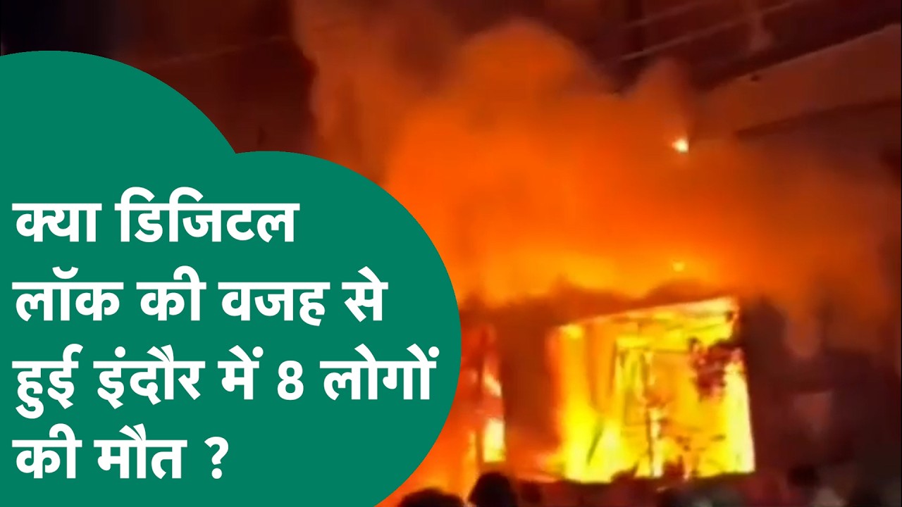 Indore Fire Tragedy: Did 8 innocent people die due to Digital Lock in Indore? | MP Tak