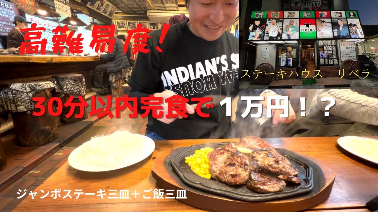 大食いチャレンジ　ステーキハウス　リベラ　目黒店にてジャンボステーキ三皿挑戦！３０分以内完食で賞金一万円！！ただし激戦覚悟！
