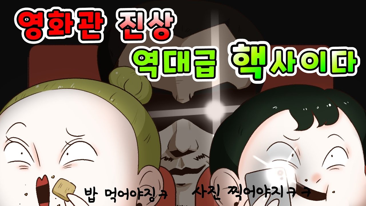(핵사이다툰)정말 역대급 영화관 진상에게 시원한 사이다 날렸습니다😣/영상툰/썰툰/사이다썰/