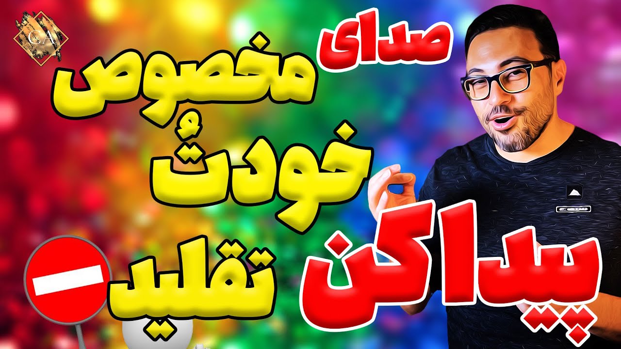 آموزش آواز |  با این 3 تمرین صدای مخصوص خودتُ  پیدا کن و دیگه تقلید نکن