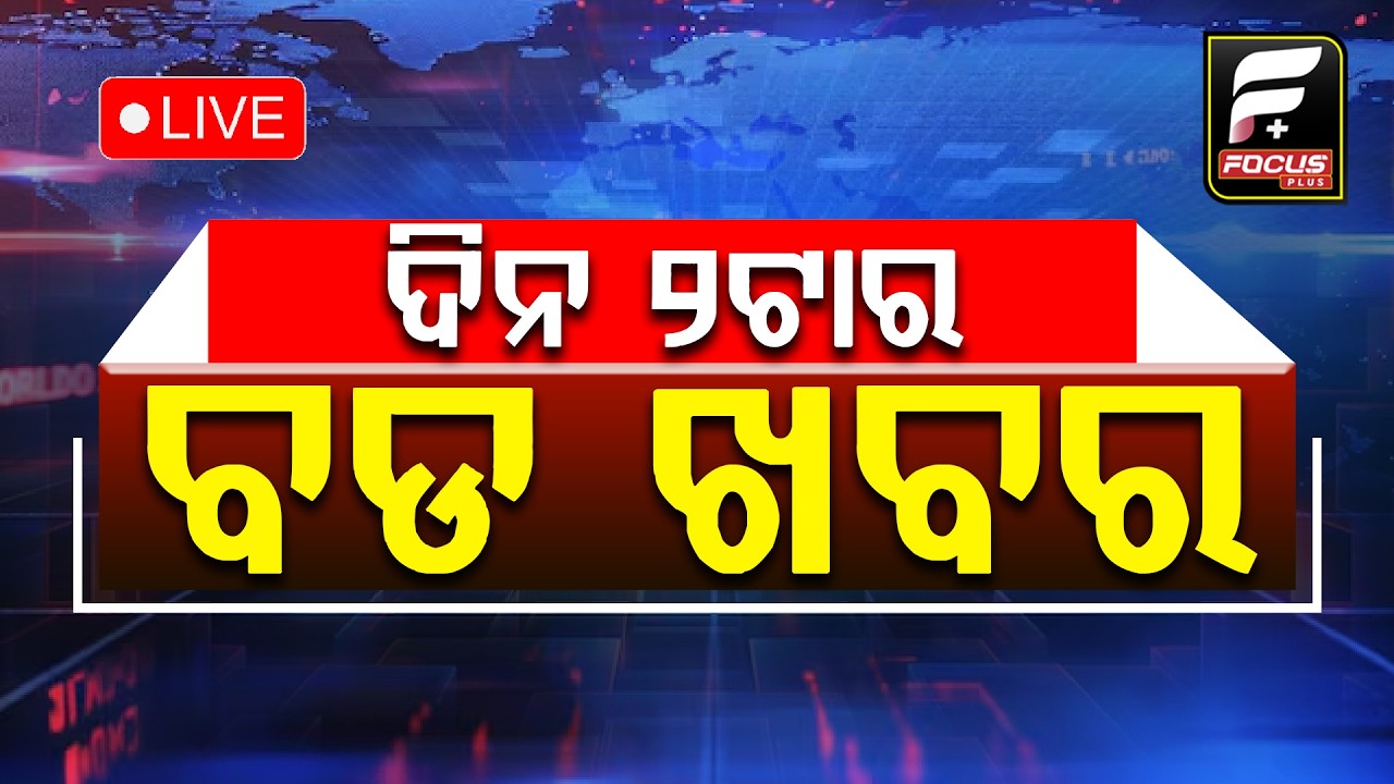 ବ୍ୟାନ ହେବନି ପାନ ମସଲା ସ୍ପଷ୍ଟୀକରଣ ରଖିଲା ସ୍ବାସ୍ଥ୍ୟ ବିଭାଗ ll FOCUS PLUS ||