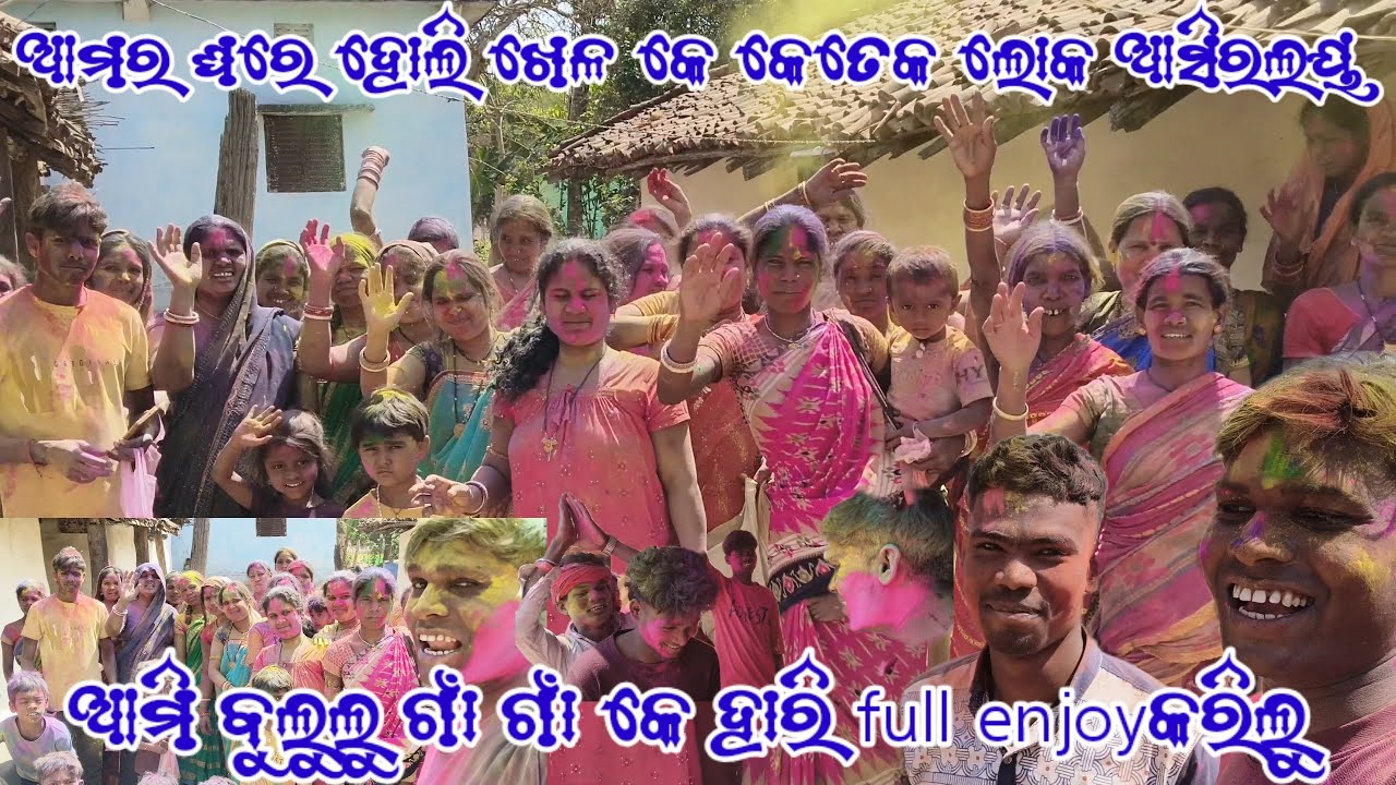 ଆମର ଘରେ ହୋଲି ଖେଳ କେ କେତେକ ଲୋକ ଆସିରାଳୟ 👍ଆମି ବୁଲୁଲୁ ଗାଁ ଗାଁ କେ ହାରି full enjoy କରିଲୁ @MrRohanvlogs12 