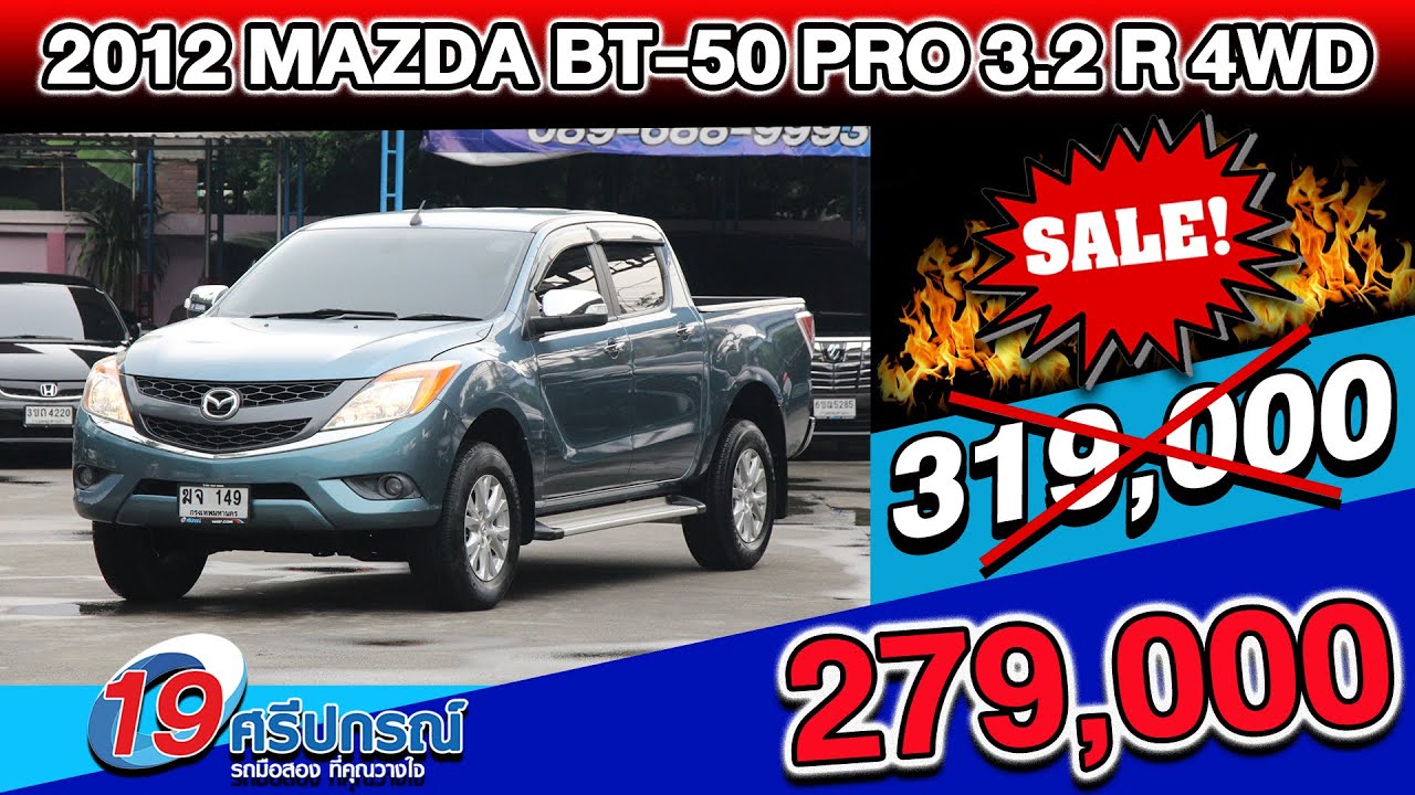 ลดกระหน่ำ รถกระบะมือสองราคาถูก 2012 MAZDA BT50 PRO 3.2R Auto 4WD มือเดียว มาสด้า บีที50 4ประตู