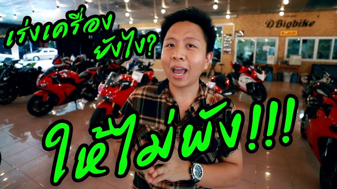 ฮั่นแน่..ใครชอบเร่งเครื่อง ถ้าทำแบบนี้.... พังแน่..!! พังกว่าขี่รอบตัด!!