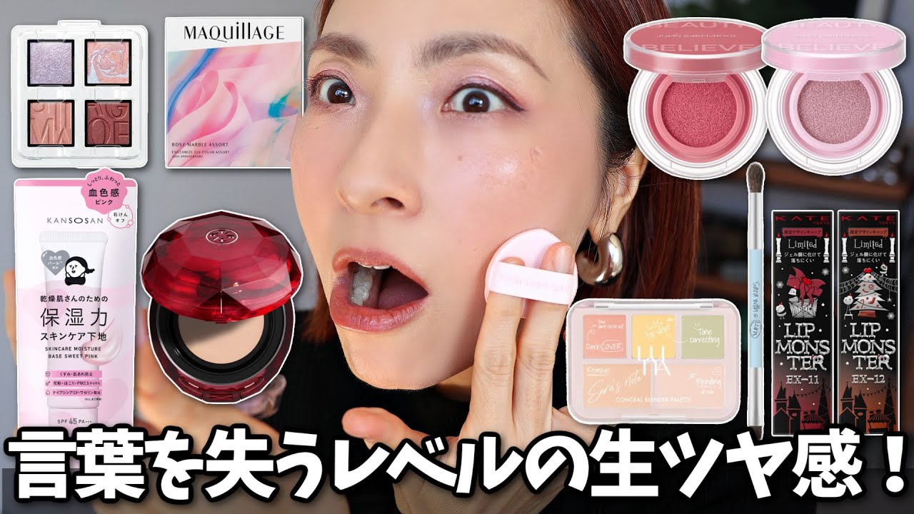【3秒でむきたまご肌完成！】この冬の新作コスメ達は強い、、、震えるクオリティだぜ！＜アラフォー・アラフィフ＞