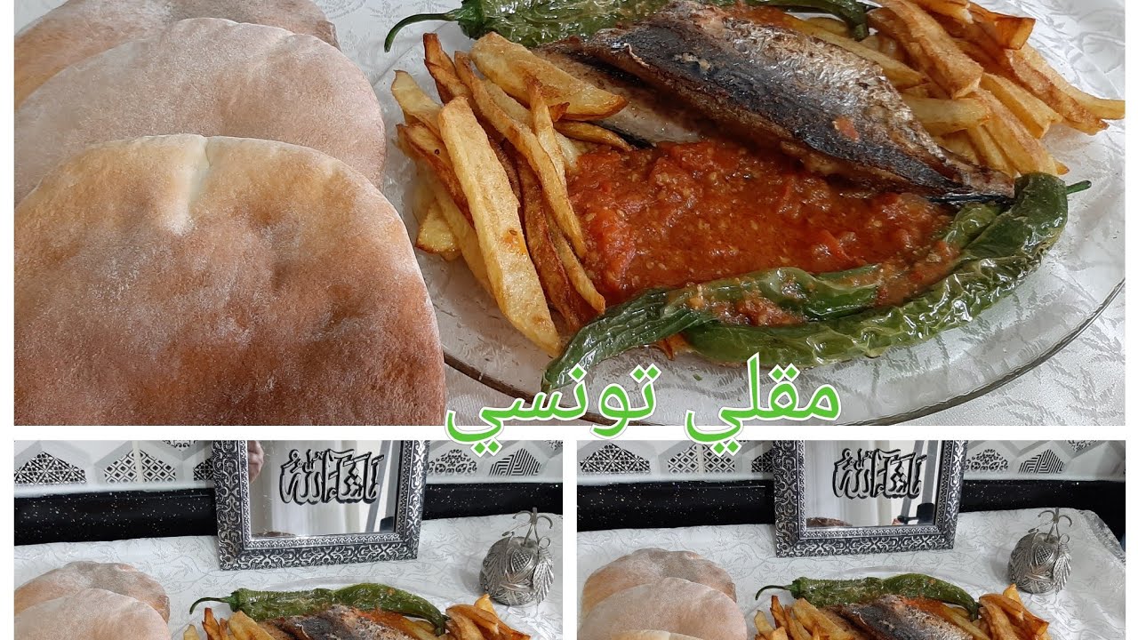 مقلي تونسي بالحوت/مقلي يعمل الكيف ساهل وبنين