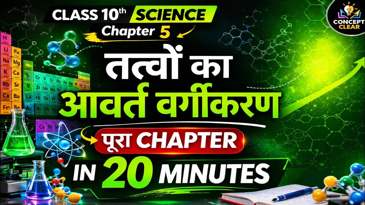 तत्वों का आवर्त वर्गीकरण | Class 10 Science Ch 5 | Class 10th Chemistry Ch 5