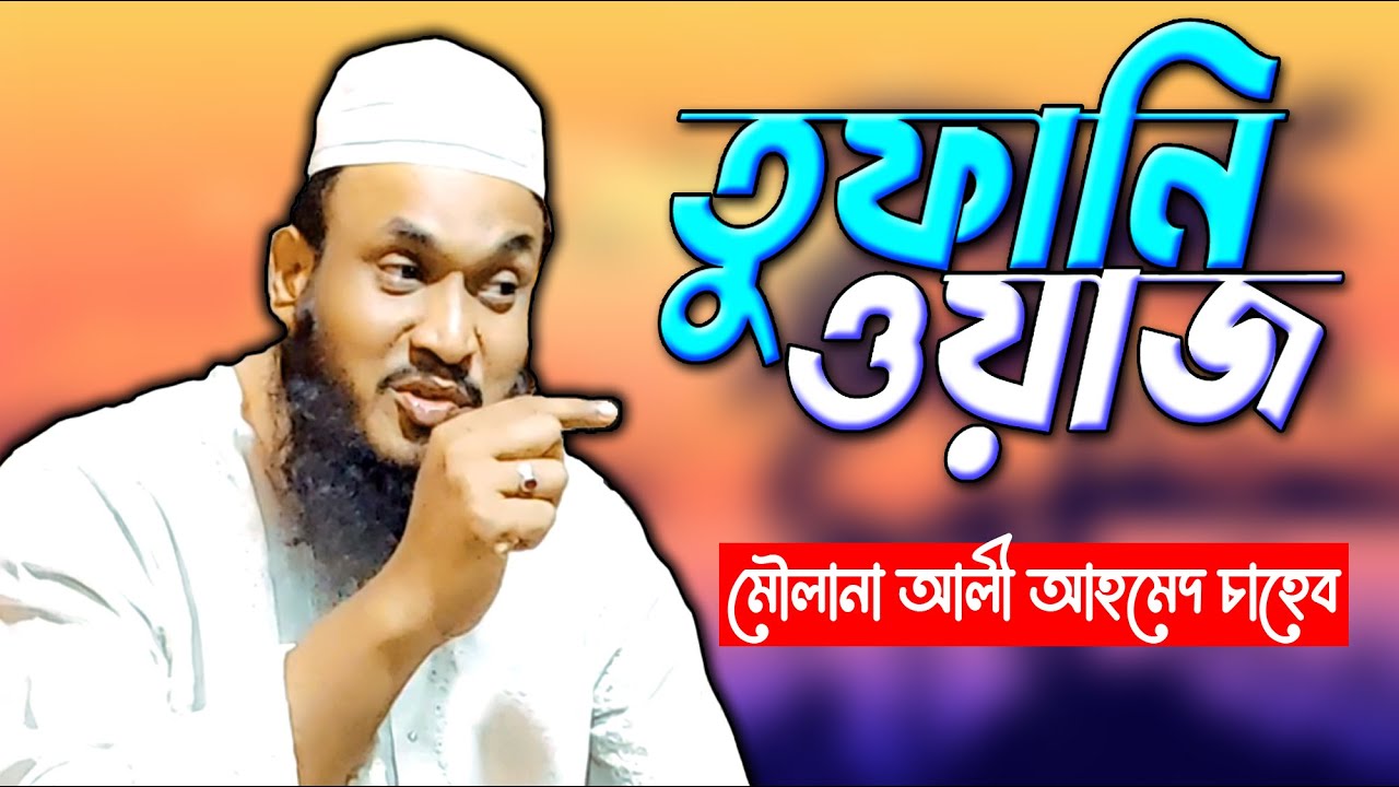 তুফানি ওয়াজ ।  Maulana Ali Ahmed sahab waz | Bangla waz - Ujala Assam