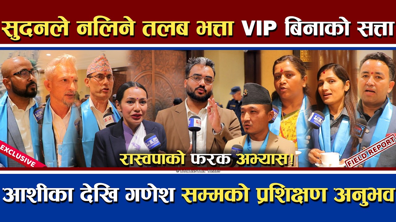 सुदनले नलिने तलब र भत्ता | हुनेछ VIP बिनाको सत्ता ? | रास्वपाको प्रशिक्षणमा नव-सांसदको अनुभव ?