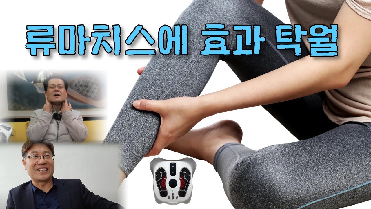 미세전류 파동기 류마치스에 효과 탁월