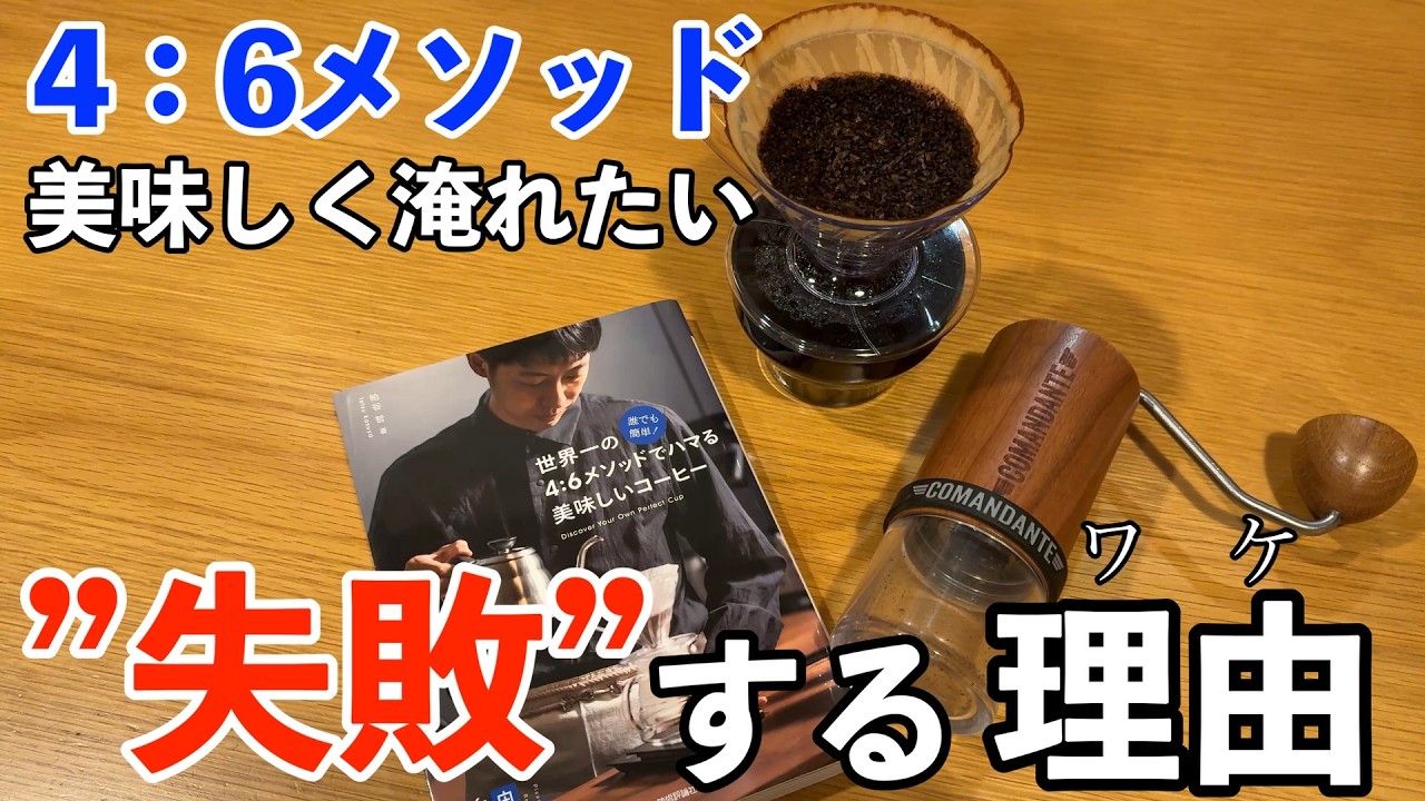 4：6メソッドを美味しく淹れられるとコーヒーが超絶レベルアップしたので失敗例を深掘りして美味しいコーヒーを淹れていく！