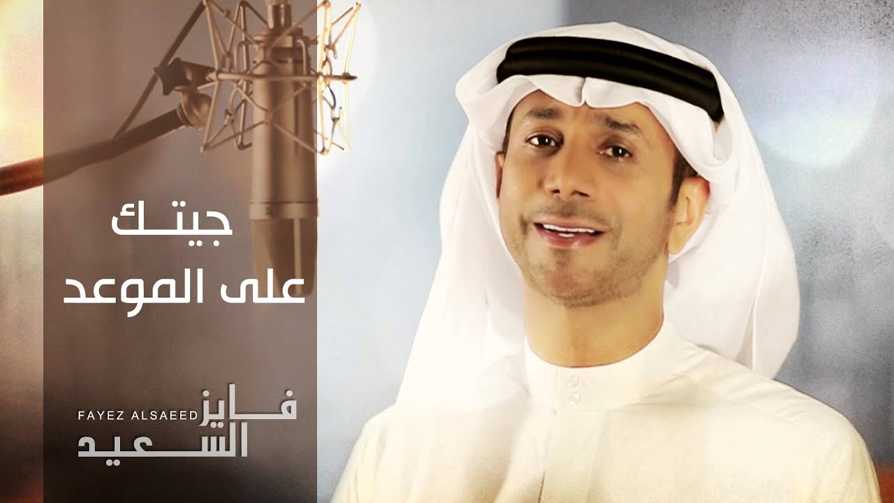 # فايز السعيد  - جيتك على الموعد  (النسخة الأصلية) | 2010