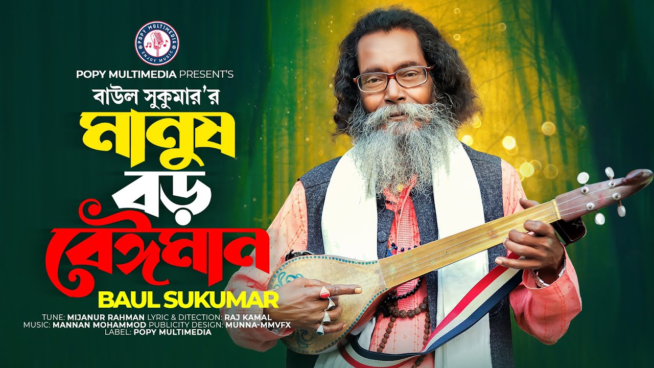 মানুষ বড় বেঈমান | Manush Boro Beiman | Baul Sukumar | New Bangla Song 2023