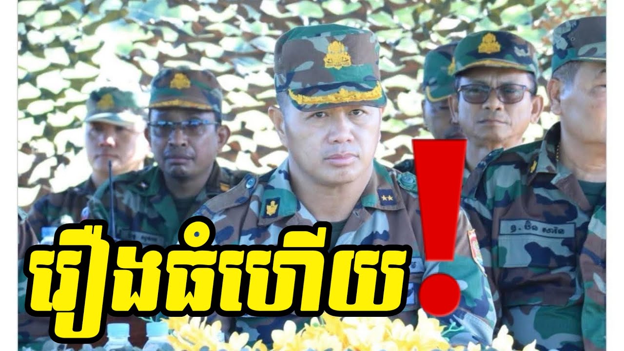 មេទ័ពខ្មែរឆ្លើយតបទៅនឹងមតិមួយចំនួន ដែលអង្រួនបេះដូងទ័ព។