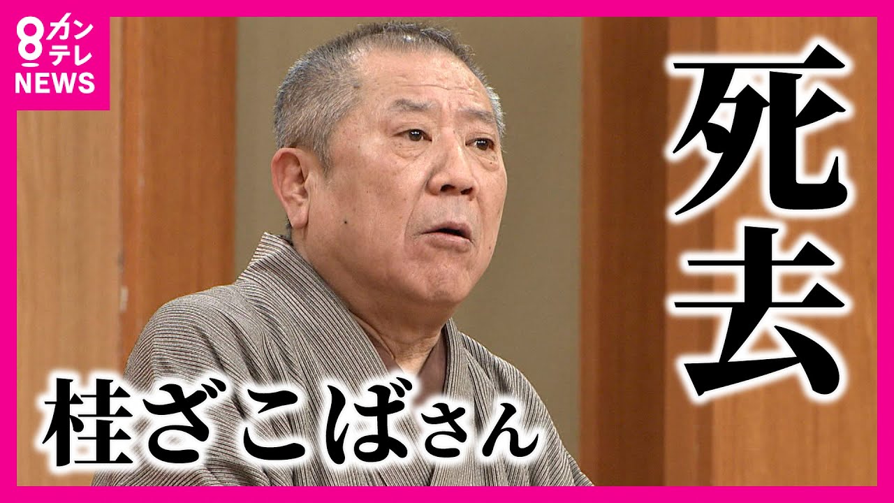 【桂ざこばさん死去】上方落語を代表する落語家として活躍　愛された人柄「朝丸の頃から知ってる、寂しい」76歳〈カンテレNEWS〉
