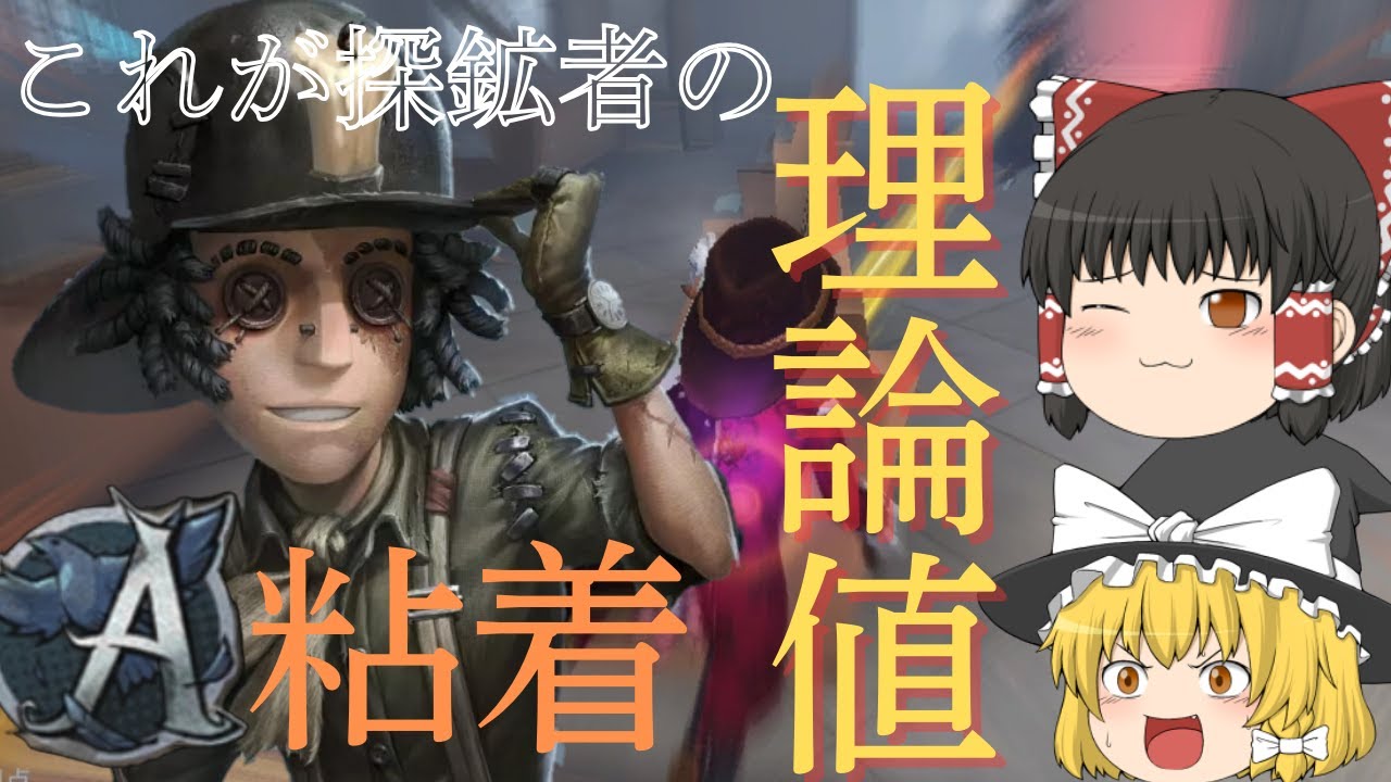 【ゆっくり実況】これが探鉱の理論値⁉これぞAの粘着‼【第五人格】
