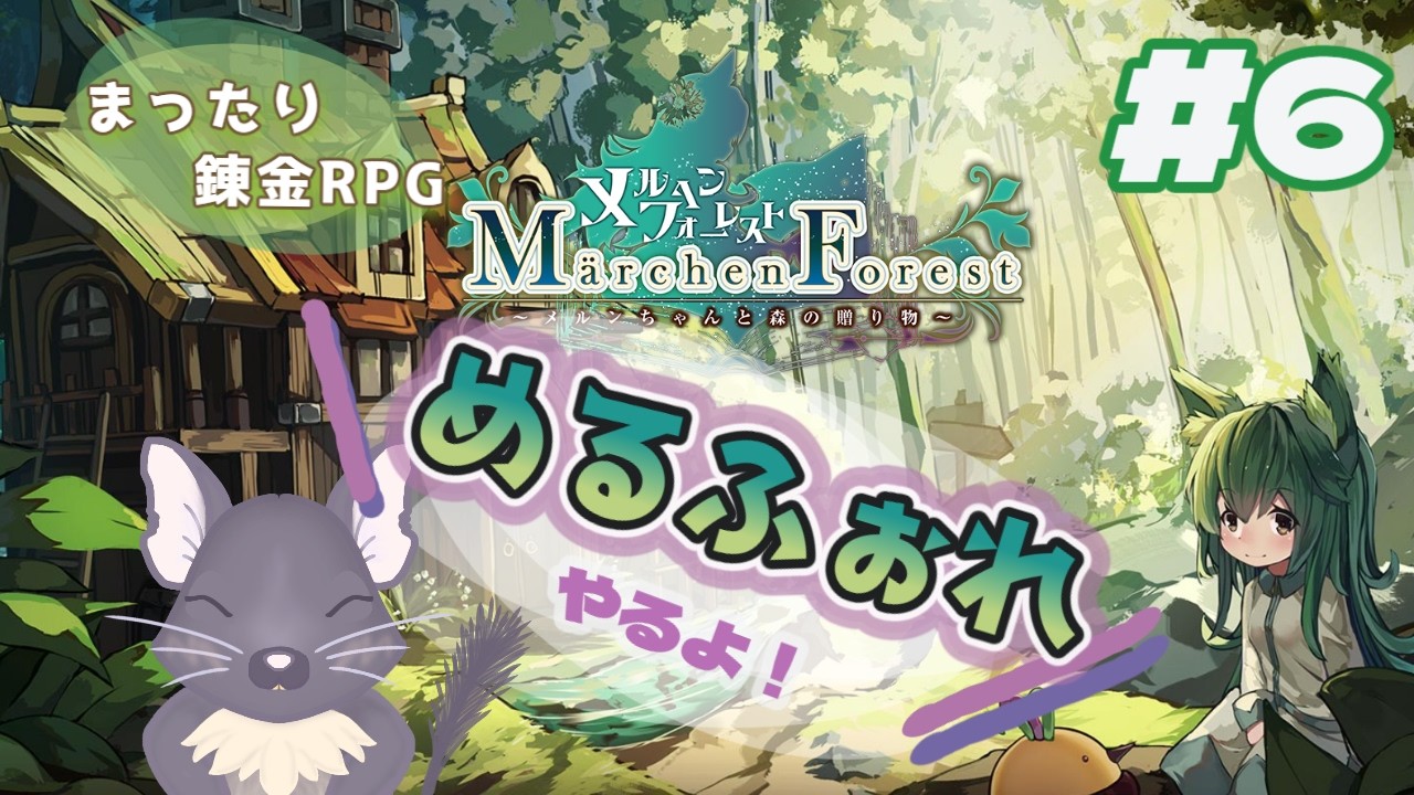 まったり錬金RPG？めるふぉれやるよ！ #6