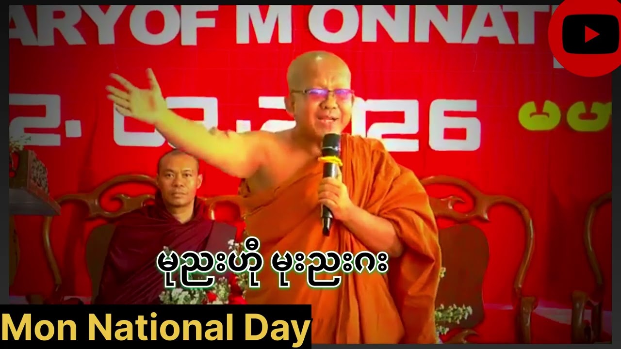 မုညးဟီု မုညးဂး #Mon #ဒပ်မန်ရာမည #RMA #monnationalday #တ္ၚဲဂကူမန် 