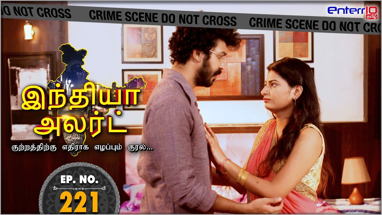 ஹீரோ போல கணவன் தேவை | #Pati #Hero Chahiye | Ep 221 | #Enterr10 Tamil | #IndiaAlert