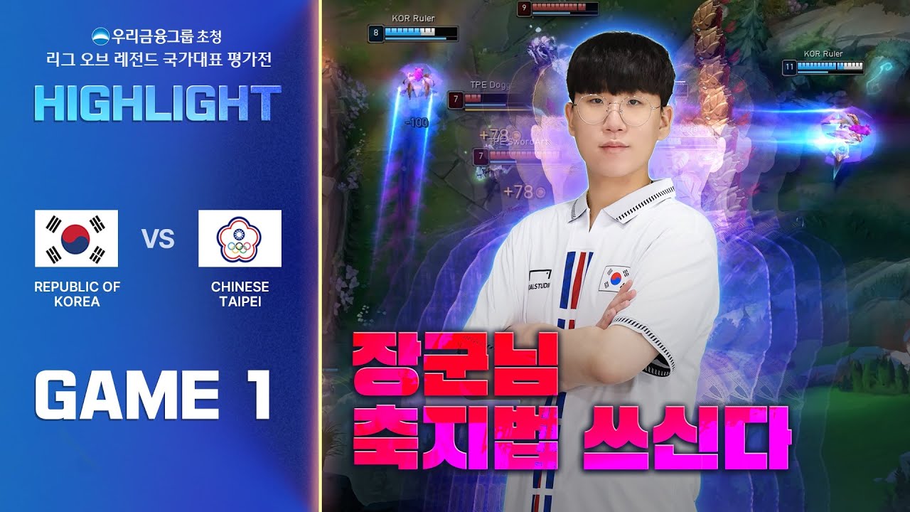 게임1 하이라이트 | 대한민국 vs 차이니스 타이베이 | 우리금융그룹 초청 리그 오브 레전드 국가대표 평가전