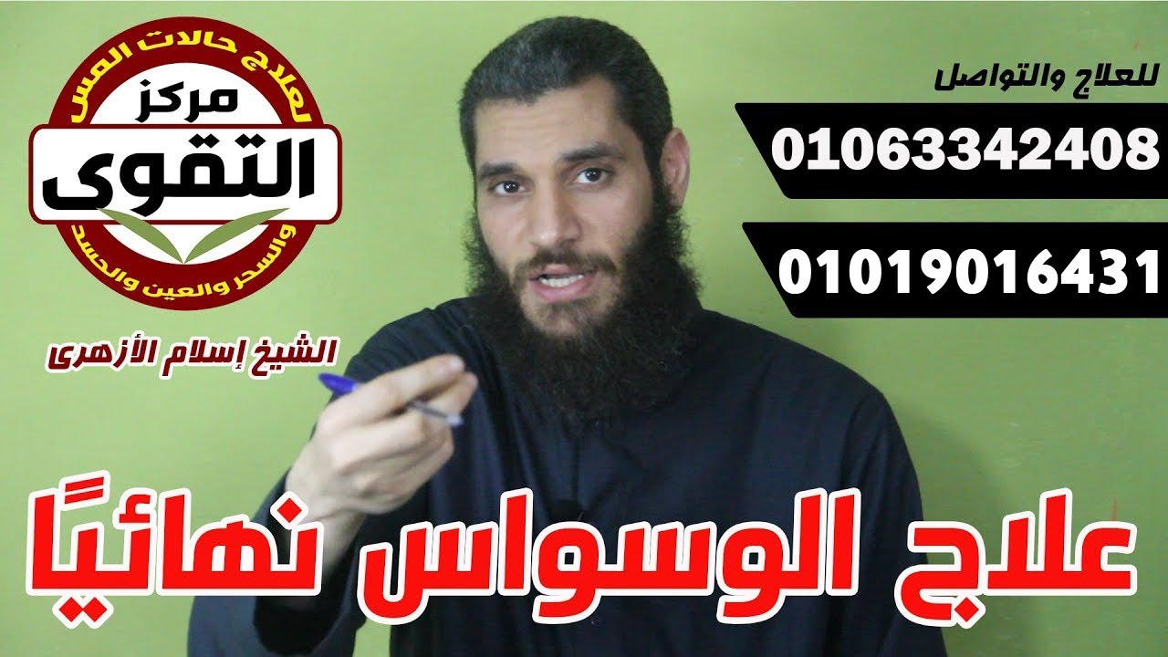 علاج الوسواس نهائيا