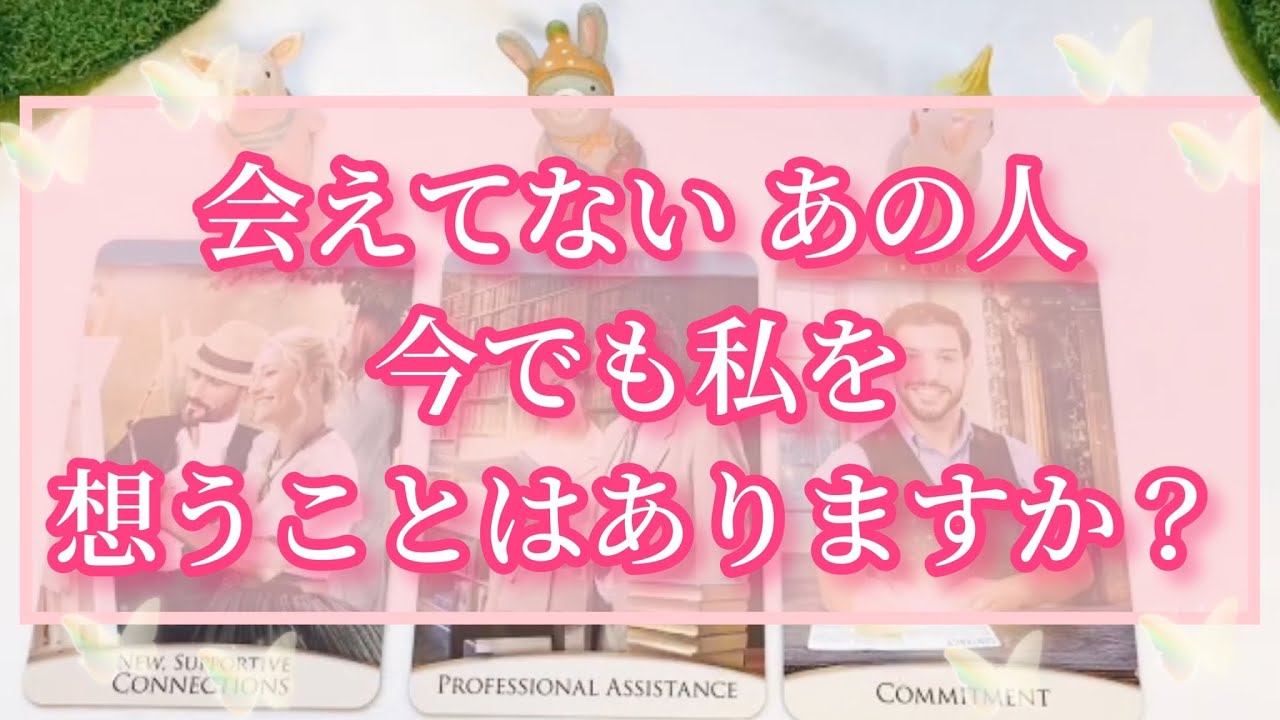 深く強いご縁がありました❤️会えないあの人は今も私を想うことはありますか❓あの人の深層リーディング