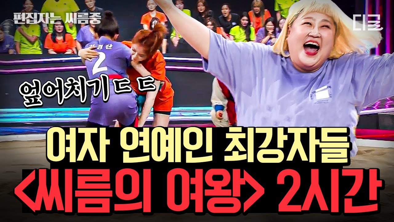 [#씨름의여왕] (150분) 최약체에서 일취월장 성장캐로 떠오른 김새롬부터 5초 안에 승부 보는 씨름 불도저 '힘윤화'까지! 씨름하는 여자연예인 압도적 경기력! | #편집자는