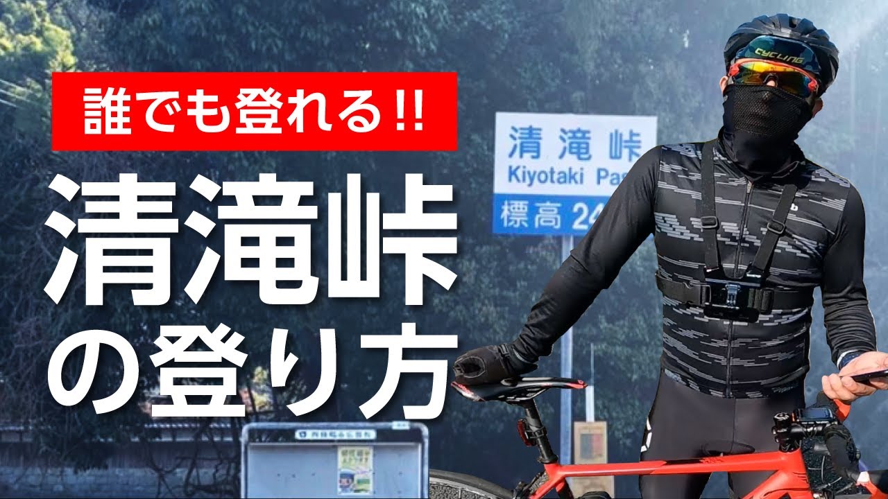 【心拍1ハアハア】ロードバイク初心者必見!!!大阪清滝峠のヒルクライムコースを解説！