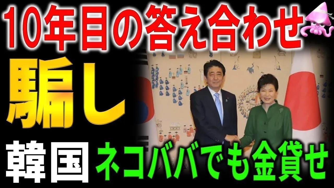 あれから10年。安倍元総理が仕掛けた「不可逆的」という罠。10年後、その契約書が李在明の首を絞める…世界が認めた「日本は悪くない」という証拠