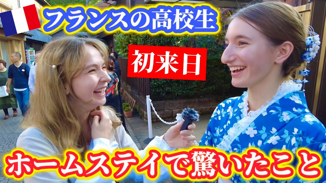 ホームステイで初来日!!フランスの高校生が日本で驚いた事!!【外国人の反応】