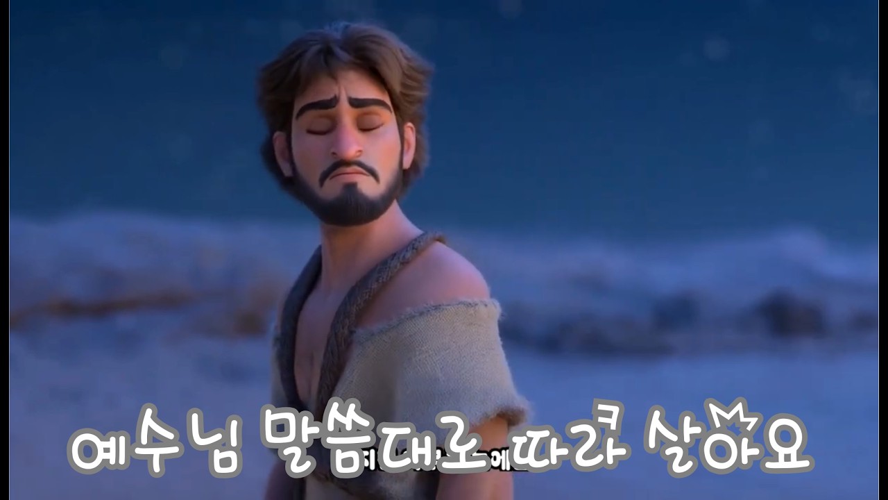 예수님 말씀대로 따라살래요