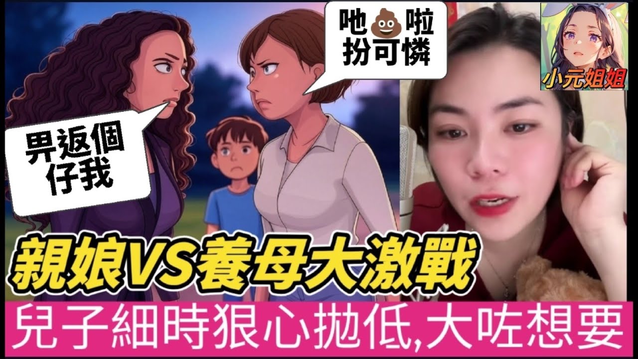 親生娘VS養母大激戰,兒子細時狠心拋低,大咗又想接返！#小元姐姐 #廣東話 #小元情感分享 #小圓感情分享