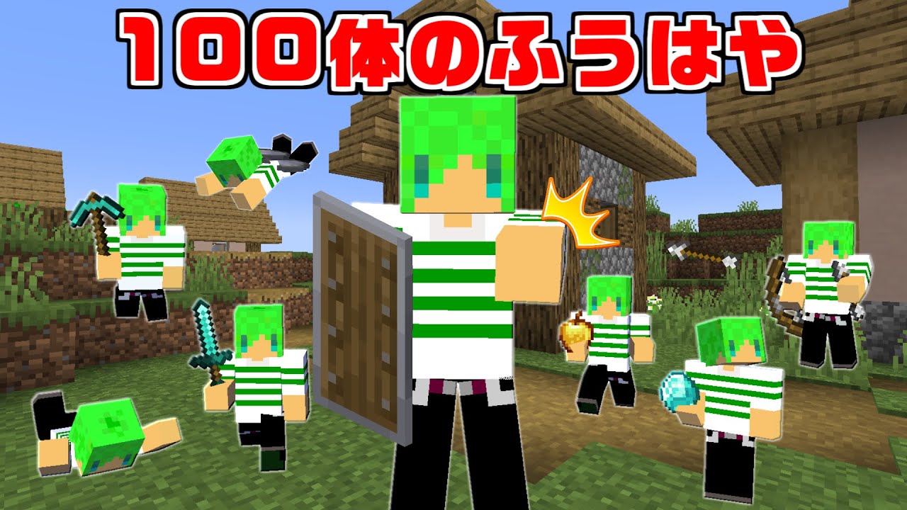 【マインクラフト】100体の『ふうはや』を追加してサバイバルしたら最強すぎた...！？