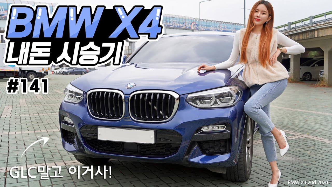BMW X4 20d 시승기! - X3보다 이뻐? 7,000만원이면 이 차는 과연 싼차인가?