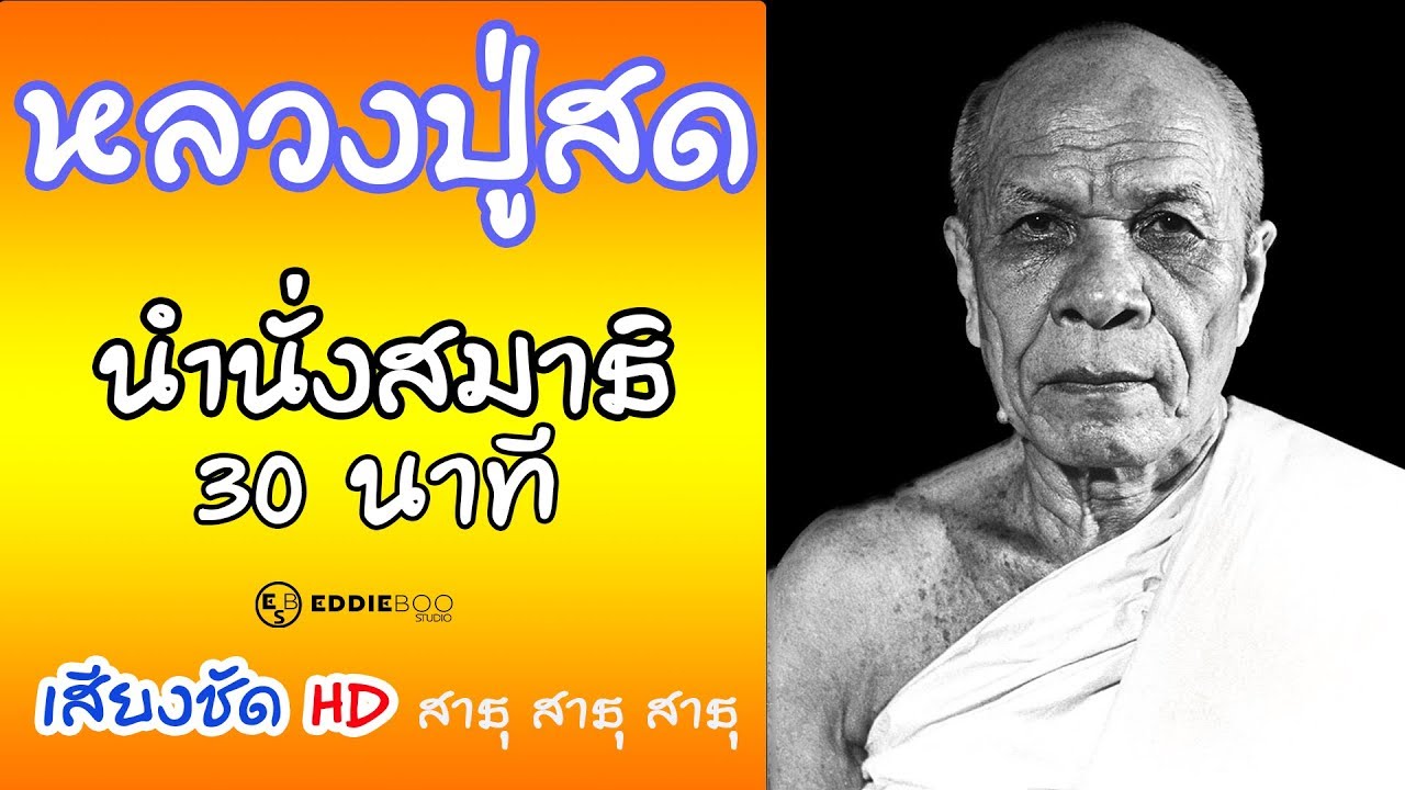 หลวงปู่สด นํานั่งสมาธิ 30 นาที เสียงชัด - HD Quality BUDDHIST 30 minutes MEDITATION